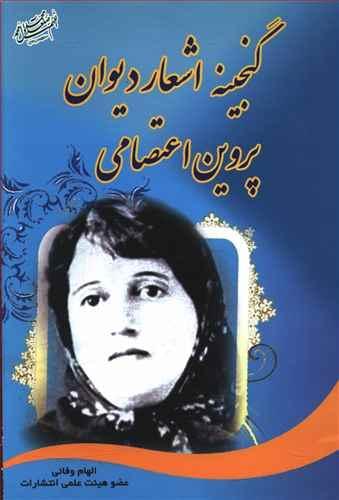 عکس گزیده گنجینه اشعار پروین اعتصامی