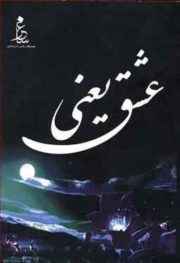 عکس عشق یعنی…