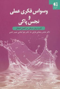 عکس وسواس فکری عملی و نجس پاکی