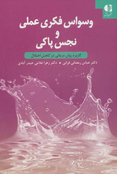 عکس وسواس فکری عملی و نجس پاکی