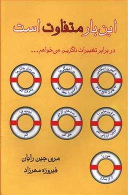 عکس این بار متفاوت است (در زمان تغییرات، می‌خواهم…)
