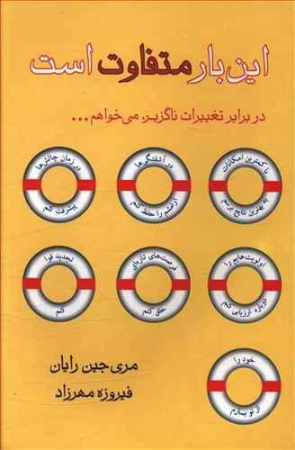 عکس این بار متفاوت است (در زمان تغییرات، می‌خواهم…)