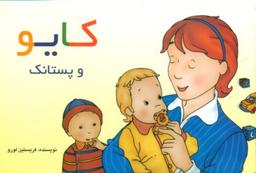 عکس کایو و پستانک