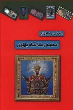 عکس زندگی پرماجرای محمدرضا شاه