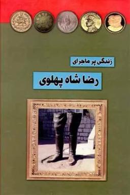 عکس زندگی پرماجرای رضا شاه