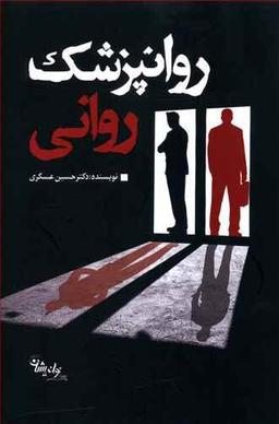 عکس روانپزشک روانی