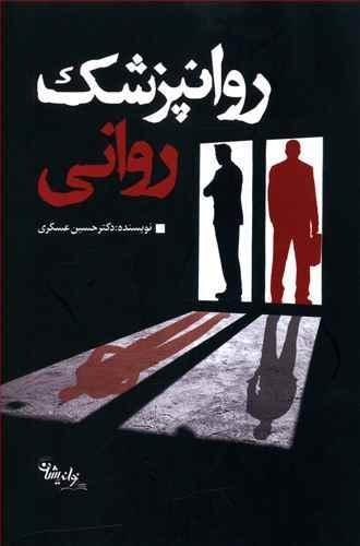 عکس روانپزشک روانی