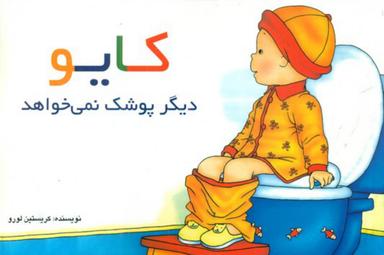 عکس کایو پوشک نمی‌خواهد