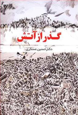 عکس گذر از آتش