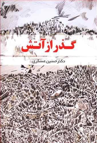 عکس گذر از آتش