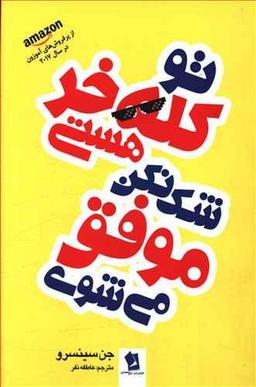 عکس تو کله‌خر هستی، شک نکن موفق میشوی
