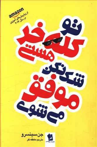 عکس تو کله‌خر هستی، شک نکن موفق میشوی