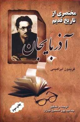 عکس مختصری از تاریخ قدیم آذربایجان
