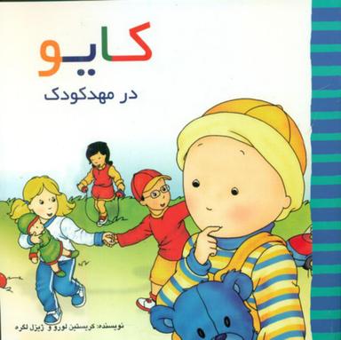 عکس کایو - در مهدکودک