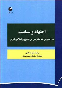 عکس اجتهاد و سیاست