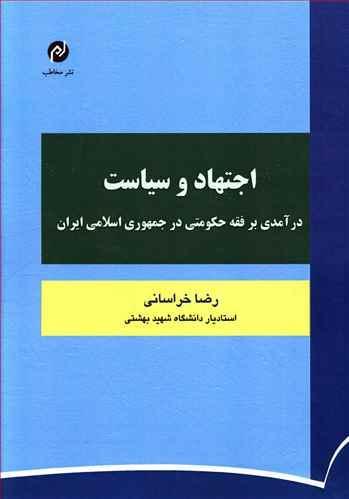 عکس اجتهاد و سیاست