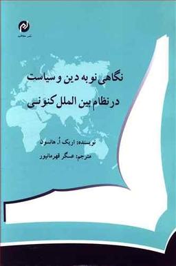 عکس نگاهی نو به دین و سیاست در نظام بین‌الملل کنونی