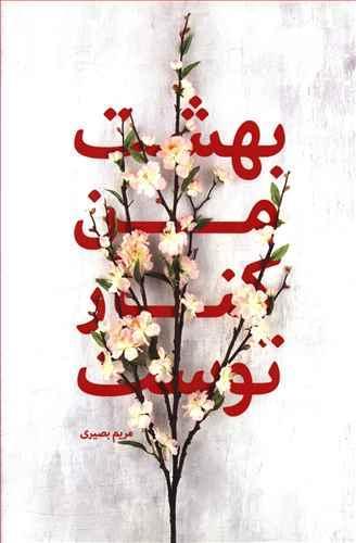 عکس بهشت من کنار توست