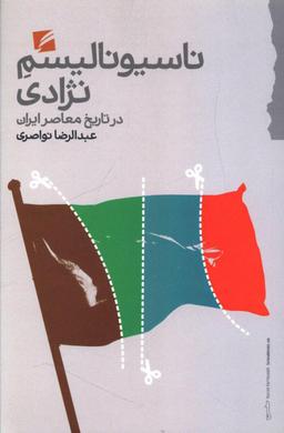 عکس ناسیونالیسم نژادی در تاریخ معاصر ایران