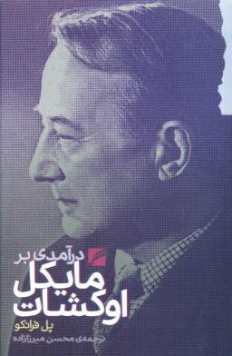 عکس درآمدی بر مایکل اوکشات
