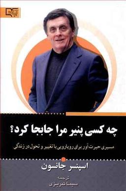 عکس چه کسی پنیر مرا جابجا کرد