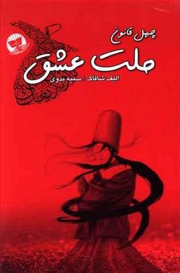 عکس چهل قانون ملت عشق