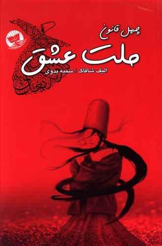 عکس چهل قانون ملت عشق
