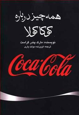 عکس سرگذشت کوکاکولا