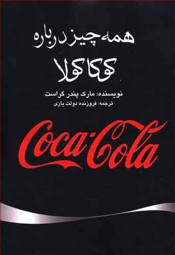 عکس سرگذشت کوکاکولا