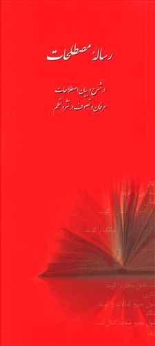 عکس رساله مصطلحات