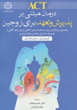 عکس درمان مبتنی بر پذیرش و تعهد برای زوجین