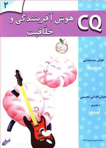 عکس هوش آفرینندگی و خلاقیت (۲ سال)