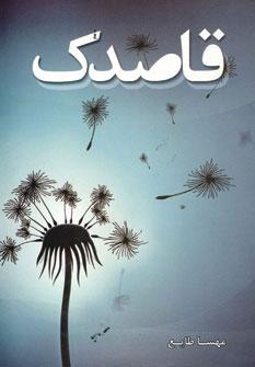 عکس قاصدک