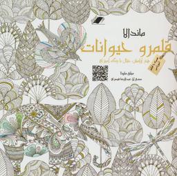 عکس ماندالا قلمرو حیوانات
