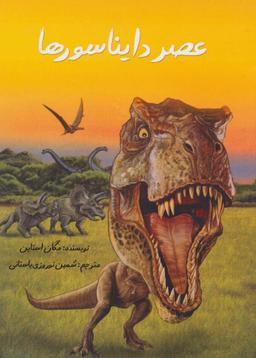 عکس عصر دایناسورها