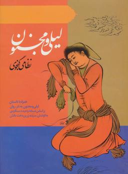 عکس لیلی و مجنون نظامی گنجوی