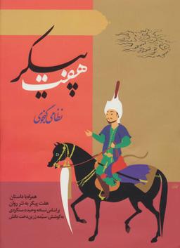 عکس هفت پیکر حکیم نظامی‌گنجوی