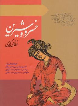 عکس خسرو و شیرین نظامی‌گنجوی