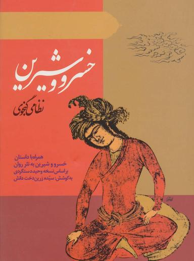 عکس خسرو و شیرین نظامی‌گنجوی