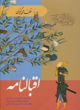 عکس اقبالنامه نظامی گنجوی