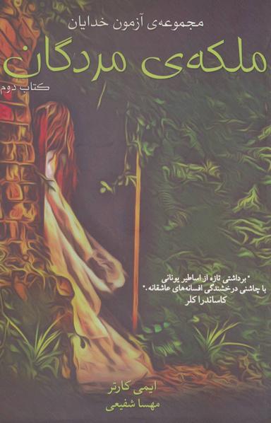 عکس ملکه مردگان = Goddess Interrupted