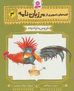 عکس خروس دنیا دیده