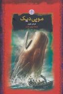 عکس موبی دیک
