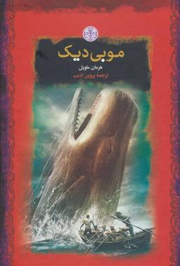 عکس موبی دیک