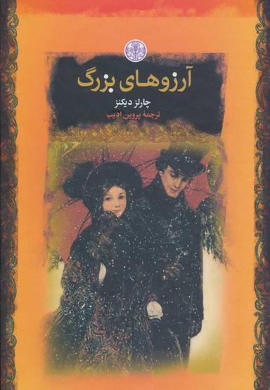 عکس آرزوهای بزرگ