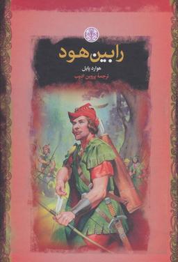 عکس ماجراهای رابین‌هود