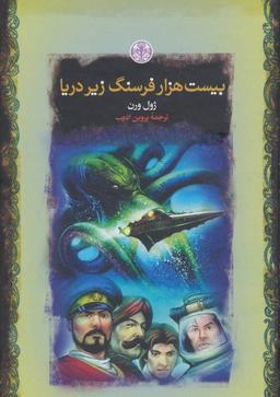عکس بیست هزار فرسنگ زیر دریا