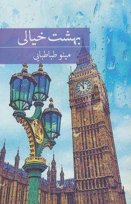 عکس بهشت خیالی