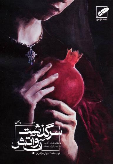 عکس مهرگان