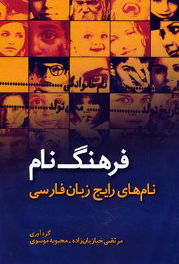عکس فرهنگ نام